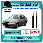 کمک فنر جلو دوو سیلو برند KYB ساخت ژاپن