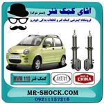 کمک فنر جلو ام وی ام MVM 110 قدیم برند وارداتی ساخت چین