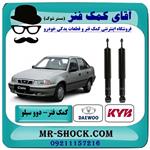 کمک فنر عقب دوو سیلو برند KYB ساخت ژاپن