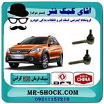 سیبک فرمان H30 کراس برند ساخت چین