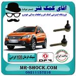 سیبک فرمان H30 کراس برند تجاری ساخت ایران