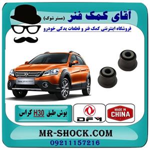 بوش طبق کوچک H30 کراس برند تجاری وارداتی ساخت چین/بسته 4 عددی