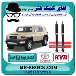 کمک فنر عقب تویوتا fj کروز برند kyb ژاپن 