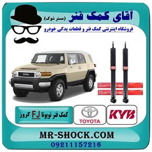 کمک فنر عقب تویوتا fj کروز برند kyb ژاپن 