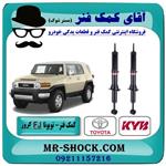 کمک فنر جلو تویوتا fj کروز برند kyb ژاپن 