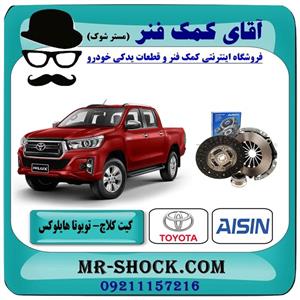 کیت کلاچ تویوتا هایلوکس 2016-2019 برند آیسین ژاپن (AISIN) 