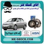 کیت کامل کلاچ تویوتا کرولا 2005-2007 برند آیسین AISIN ساخت ژاپن