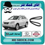 تسمه دینام لکسوس RX350 مدل 2007-2008 برند اصلی تویوتا جنیون