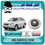 دیسک چرخ جلو لکسوس RX350 مدل2007-2008 برند اصلی تویوتا جنیون