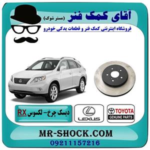 دیسک چرخ جلو لکسوس RX350