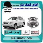 بلبرینگ توپی چرخ عقب لکسوس RX350 مدل 2007-2008 برند اصلی تویوتا جنیون