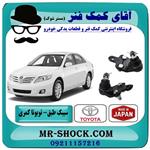 سیبک طبق تویوتا کمری 2007-2010 برند ساخت ژاپن