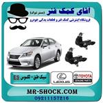 سیبک طبق پایین لکسوس es350 برند اصلی تویوتا جنیون 