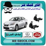 سیبک طبق پایین لکسوس ES-350 برند ساخت ژاپن 