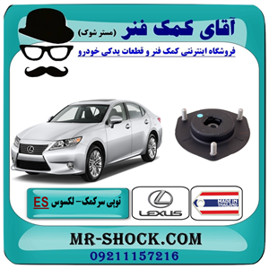توپی سر کمک جلو لکسوس ES350 مدل 2008-2011 برند ساخت تایلند/تایوان