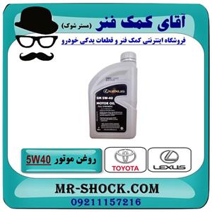 روغن موتور لکسوس API:SM-5W40 برند اصلی تویوتا جنیون 1 لیتری 