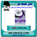 روغن گیربکس تویوتا اتوماتیک CVT برند اصلی تویوتا جنیون 4 لیتری