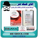 روغن گیربکس تویوتا اتوماتیک ATF-WS برند اصلی تویوتا جنیون 4 لیتری