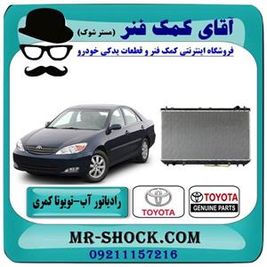 رادیاتور اب تویوتا کمری گرند 2005 2006 سیستم سیلندر برند اصلی جنیون 