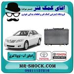 رادیاتور آب تویوتا کمری 2007-2010 برند اصلی تویوتا جنیون 