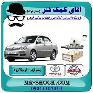 پمپ ترمز تویوتا کرولا 2007 2005 برند اصلی جنیون 