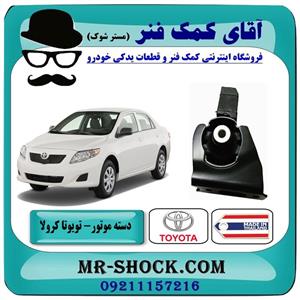دسته موتور جلو تویوتا کرولا 2008-2012 برند ساخت تایلند/تایوان