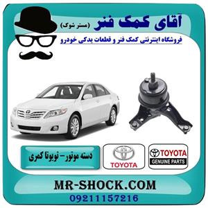 دسته موتور پایین راست تویوتا کمری 2007-2010 برند اصلی جنیون 