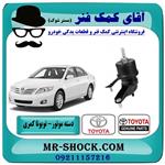 دسته موتور پایین چپ تویوتا کمری 2007-2010 برند اصلی تویوتا جنیون