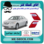 چراغ خطر صندوق تویوتا کمری 2007-2009 برند دپو depo ساخت تایوان 