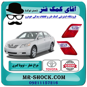 چراغ خطر صندوق تویوتا کمری 2007-2009 برند اصلی تویوتا جنیون 