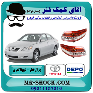 چراغ خطر تویوتا کمری 2010-2011 مدل led دار برند دپو depo ساخت تایوان 