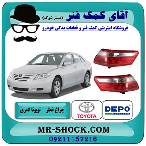 چراغ خطر تویوتا کمری 2007-2009 برند دپو depo ساخت تایوان 