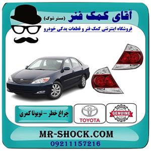 چراغ خطر تویوتا کمری 2005-2006 برند اصلی تویوتا جنیون