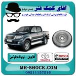 فلایویل تویوتا هایلوکس ویگو 2012-2015 برند اصلی جنیون 