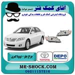 چراغ جلو تویوتا کمری 2007-2010 برند دپو depo ساخت تایوان 