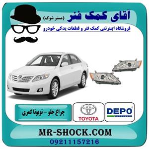 چراغ جلو تویوتا کمری 2007 2010 برند دپو depo ساخت تایوان 