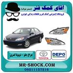 چراغ جلو تویوتا کمری 2005-2006 برند دپو DEPO تایوان