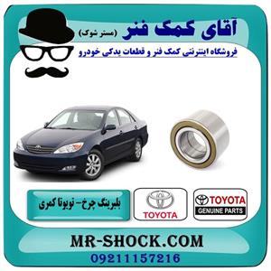 بلبرینگ چرخ جلو تویوتا کمری 2005-2006 برند اصلی تویوتا جنیون 