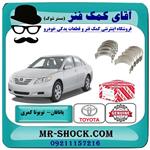 یاتاقان متحرک تویوتا کمری 2007-2010 برند اصلی تویوتا جنیون سایز استاندارد