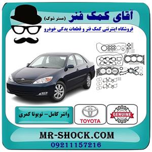 واشر کامل تویوتا کمری 2005-2006 گرند 6 سیلندر برند اصلی تویوتا جنیون 