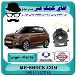 نوار ایربگ سانگ یانگ تیوولی 2015-2018 برند اصلی جنیون پارتس