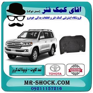 نمد کاپوت تویوتا لندکروز 2010-2015 برند اصلی تویوتا جنیون