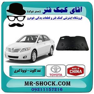 نمد کاپوت تویوتا کمری 2007-2010 برند تجاری ساخت چین