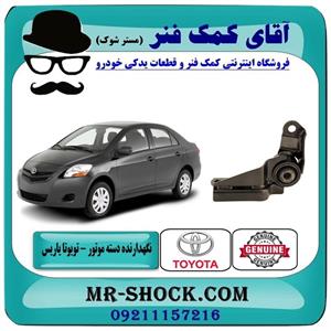 نگهدارنده دسته موتور عقب تویوتا یاریس 2008-2012 اتوماتیک برند اصلی تویوتا جنیون