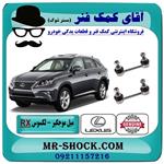 میل موجگیر عقب لکسوس RX350 مدل 2010-2015 برند اصلی تویوتا جنیون