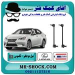 میل موجگیر عقب لکسوس ES-350 برند تجاری ساخت تایلند