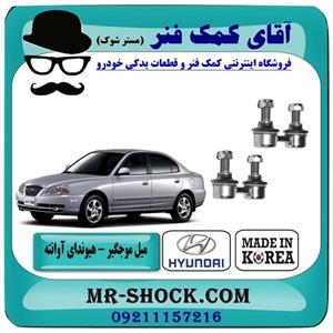 میل موجگیر جلو هیوندای اوانته