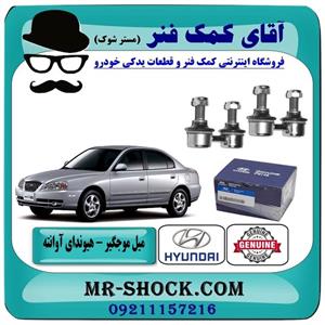 میل موجگیر جلو هیوندای آوانته برند اصلی هیوندای موتور 