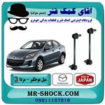 میل موجگیر جلو مزدا 3 جدید ( نیو-NEW ) برند ساخت ژاپن