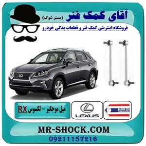 میل موجگیر جلو لکسوس RX-350 مدل 2010-2015 برند ساخت تایلند/تایوان 